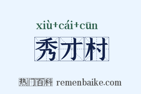 秀才村是什么意思的图片